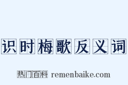 识时梅歌反义词是什么意思的图片
